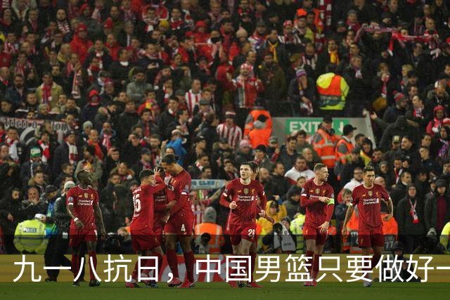 九一八抗日,中国男篮只要做好一点就能必胜
