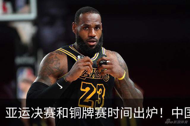 亚运决赛和铜牌赛时间出炉！中国男篮再遇老对手，20日CCTV5直播