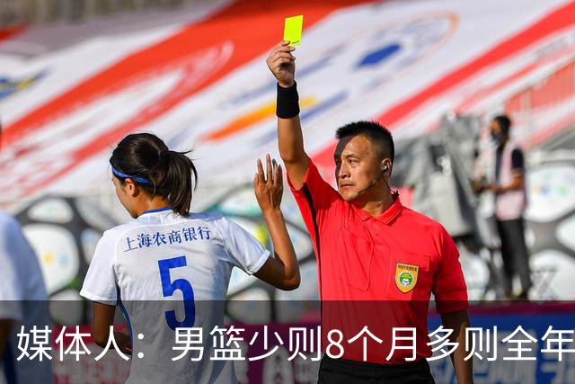 媒体人：男篮少则8个月多则全年无休 不取舍巅峰状态撑不了几年