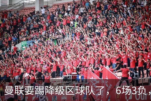 曼联要踢降级区球队了,6场3负,球迷嘘声一片,卡里克能止颓吗?