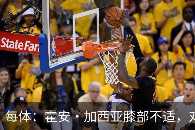 每体:霍安·加西亚膝部不适,对阵塞维利亚什琴斯尼预计将首发